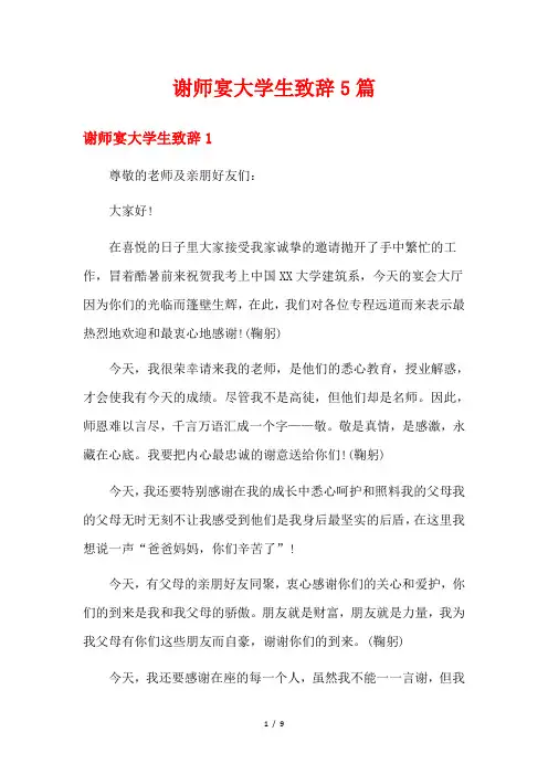 谢师宴大学生致辞5篇