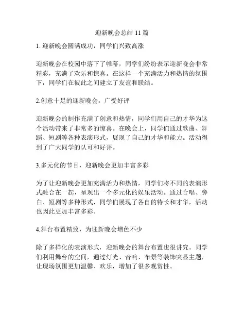 迎新晚会总结11篇