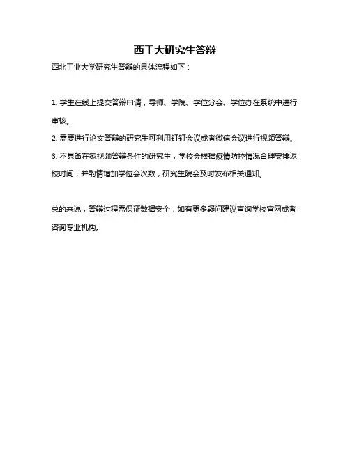 西工大研究生答辩