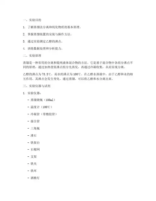 蒸馏乙醇实验报告