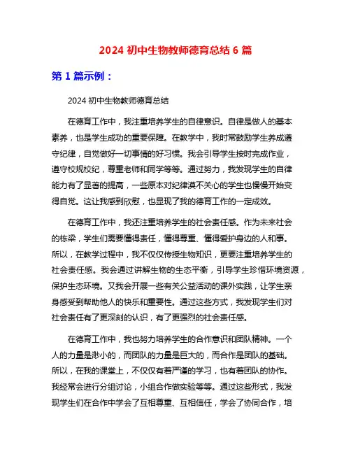 2024初中生物教师德育总结6篇