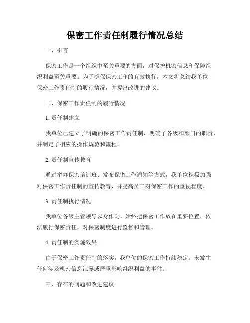 保密工作责任制履行情况总结