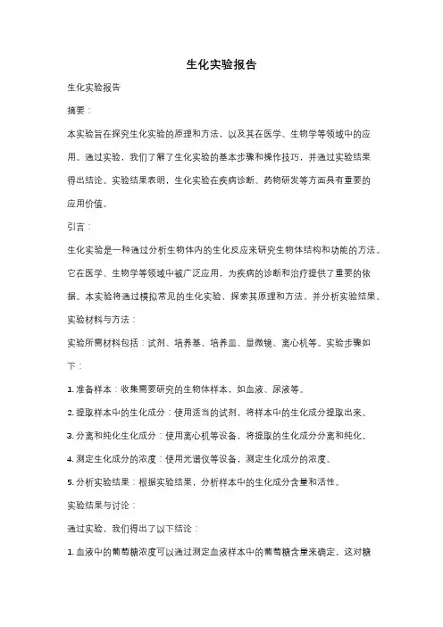 生化实验报告