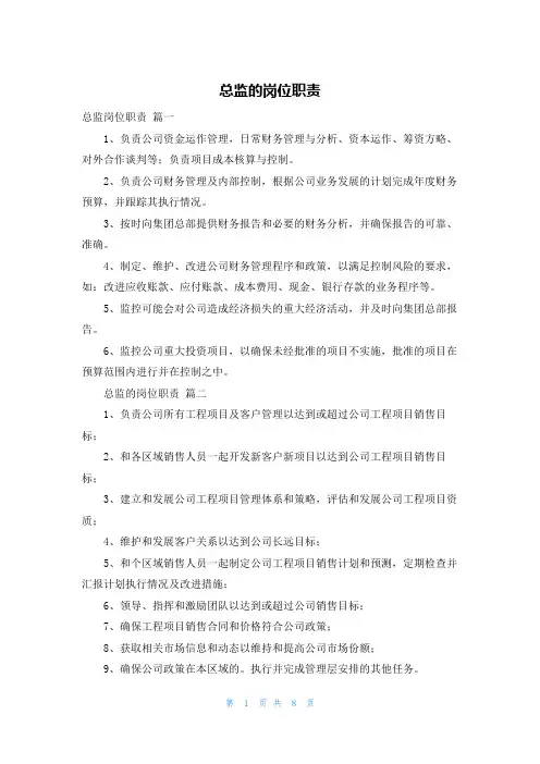 总监的岗位职责