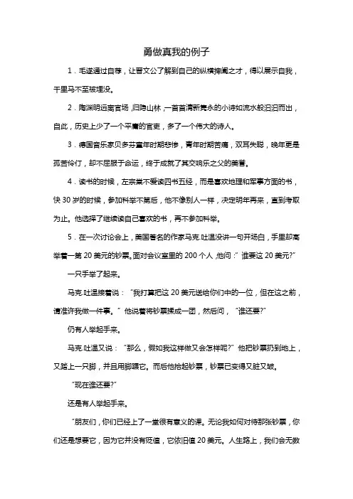 勇做真我的例子