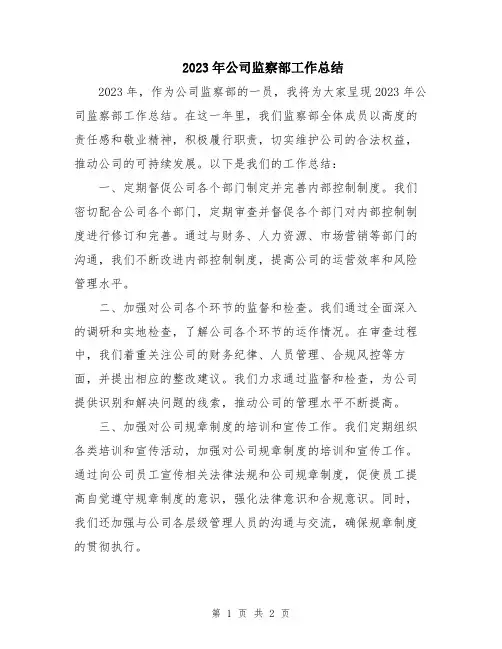 2023年公司监察部工作总结