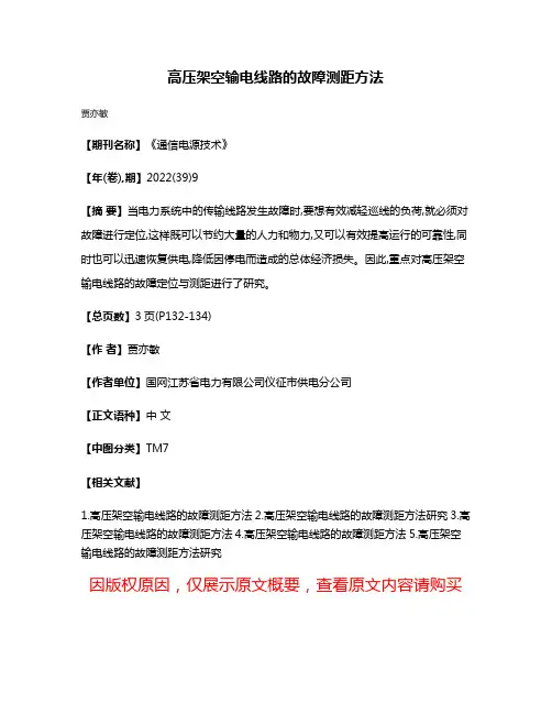 高压架空输电线路的故障测距方法
