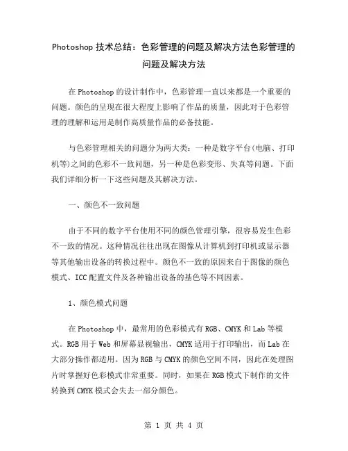 Photoshop技术总结：色彩管理的问题及解决方法