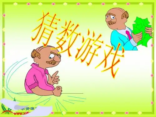 北师大版数学四年级下册《猜数游戏》PPT课件