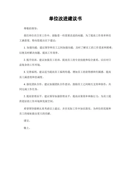 单位改进建议书