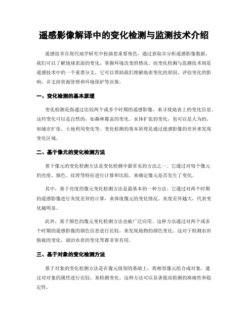 遥感影像解译中的变化检测与监测技术介绍