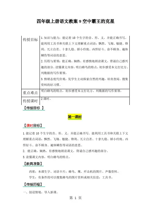 四年级上册语文教案9空中霸王的克星