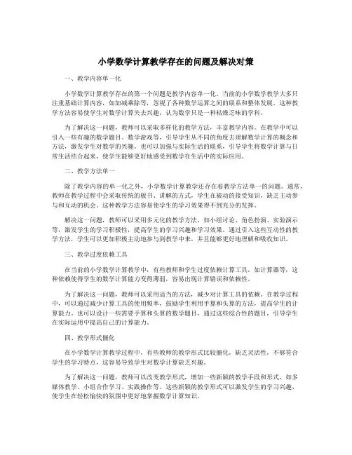 小学数学计算教学存在的问题及解决对策