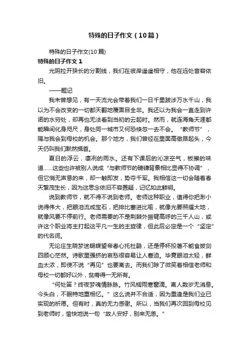 特殊的日子作文（10篇）