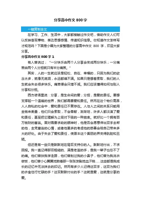 分享高中作文800字