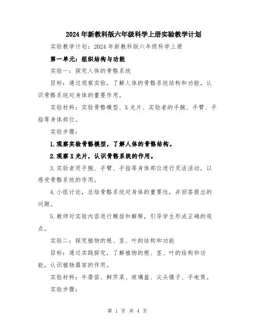 2024年新教科版六年级科学上册实验教学计划