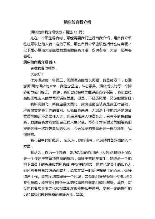 酒店的自我介绍模板（精选11篇）