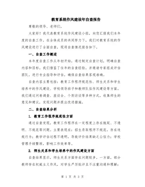 教育系统作风建设年自查报告
