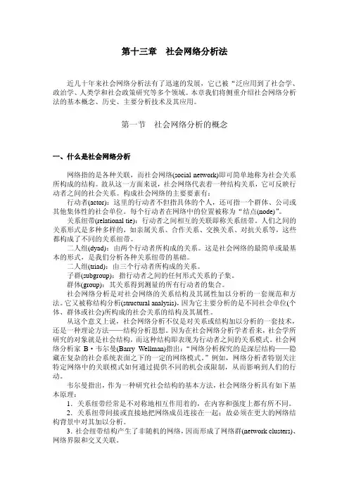 社会网络分析法.pdf