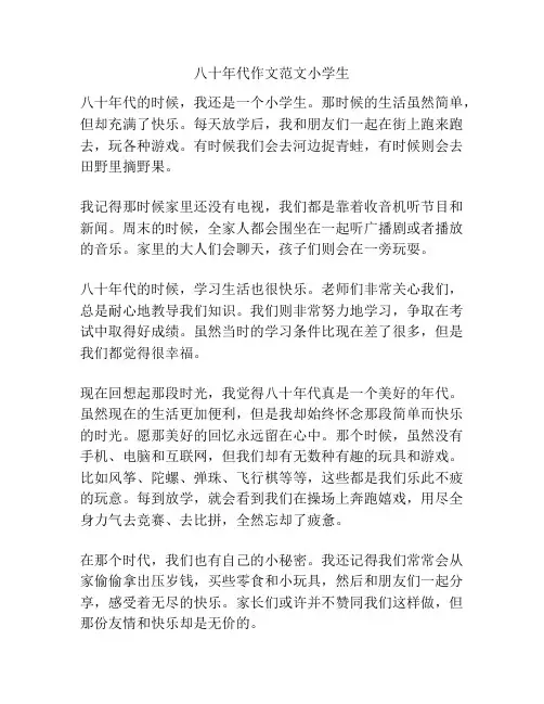 八十年代作文范文小学生