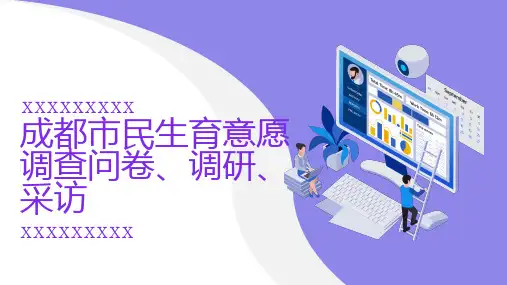 成都市民生育意愿调查问卷调研采访