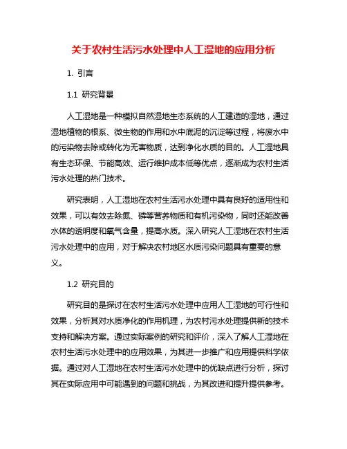关于农村生活污水处理中人工湿地的应用分析