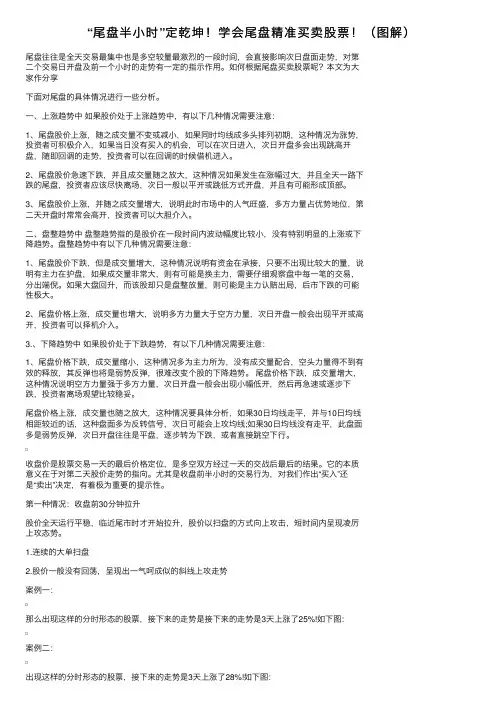 “尾盘半小时”定乾坤！学会尾盘精准买卖股票！（图解）