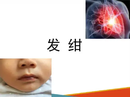 常见症状评估—发绀症状的评估(健康评估课件)