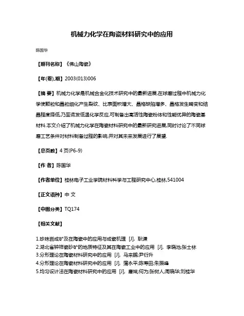 机械力化学在陶瓷材料研究中的应用