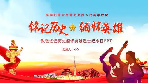 致敬铭记历史缅怀英雄烈士纪念日PPT课件