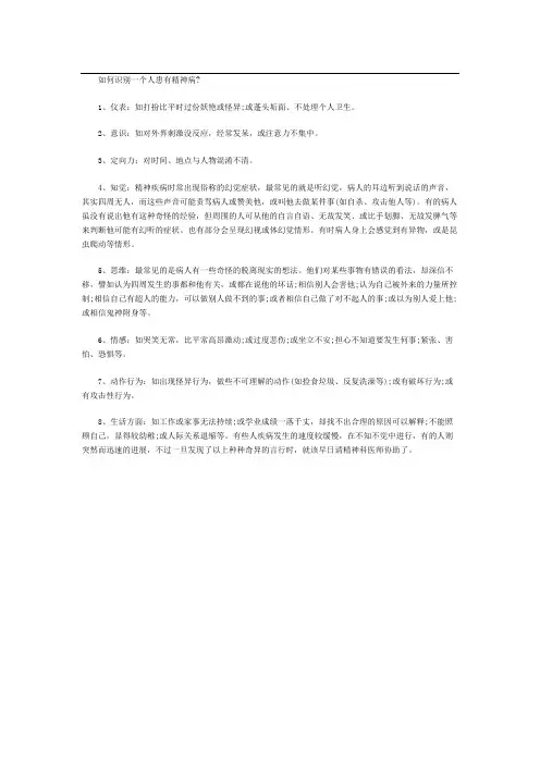 如何识别一个人患有精神病？