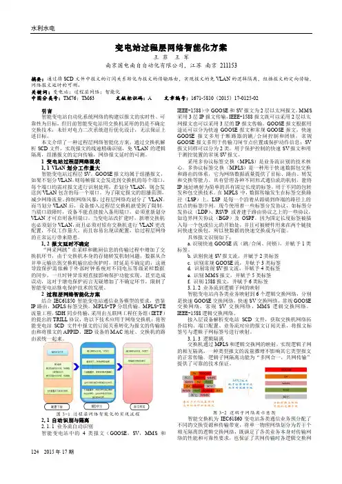 变电站过程层网络智能化方案