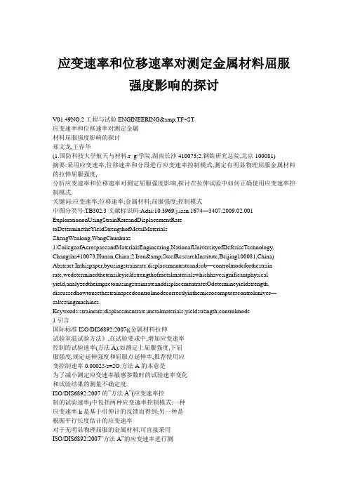 应变速率和位移速率对测定金属材料屈服强度影响的探讨