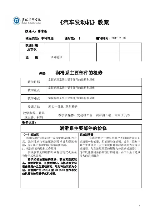 教案6润滑系主要部件的检修