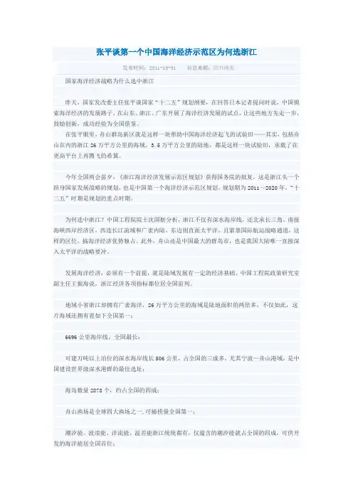 张平谈第一个中国海洋经济示范区为何选浙江