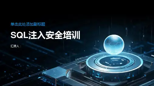 SQL注入安全培训