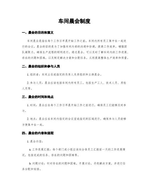 车间晨会制度