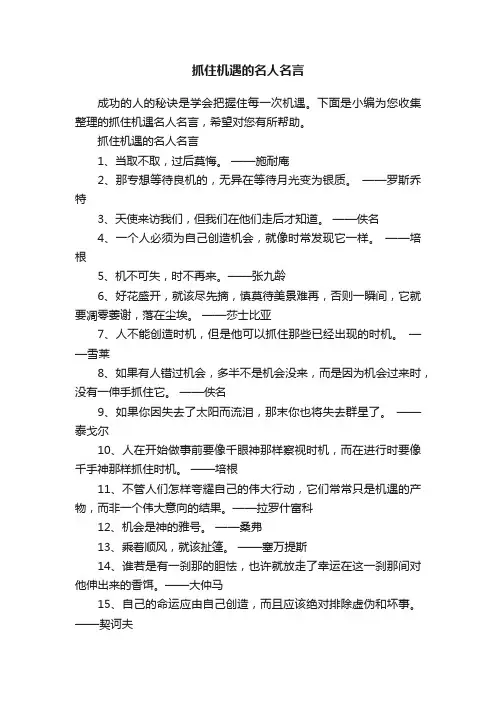 抓住机遇的名人名言