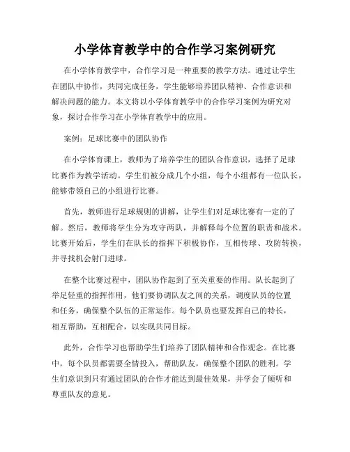 小学体育教学中的合作学习案例研究