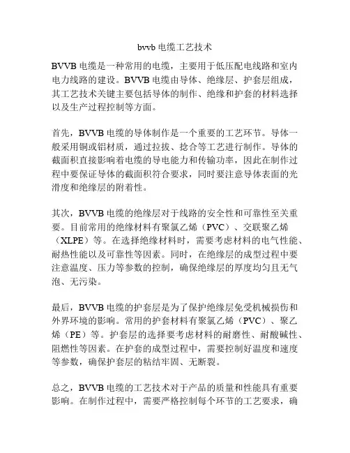 bvvb电缆工艺技术