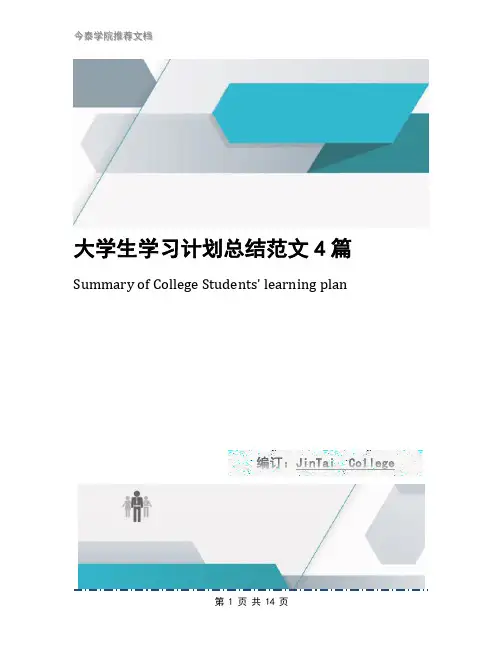 大学生学习计划总结范文4篇