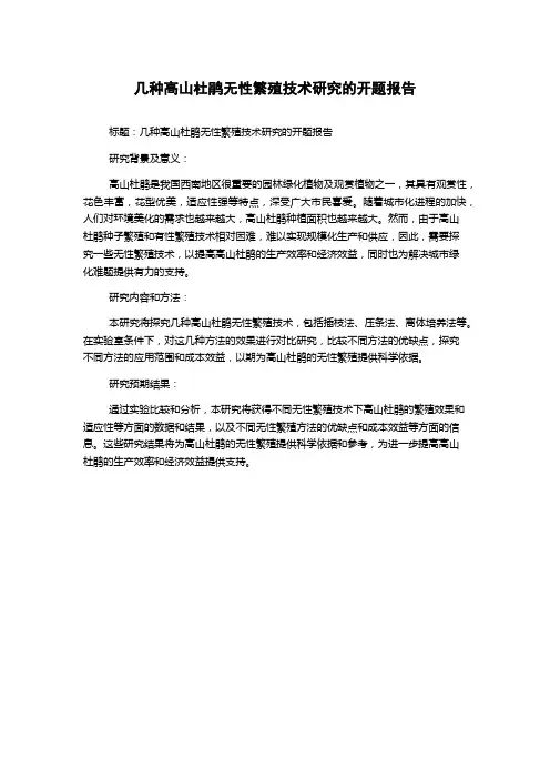 几种高山杜鹃无性繁殖技术研究的开题报告