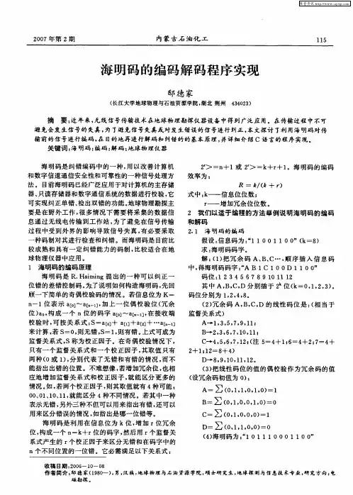 海明码的编码解码程序实现