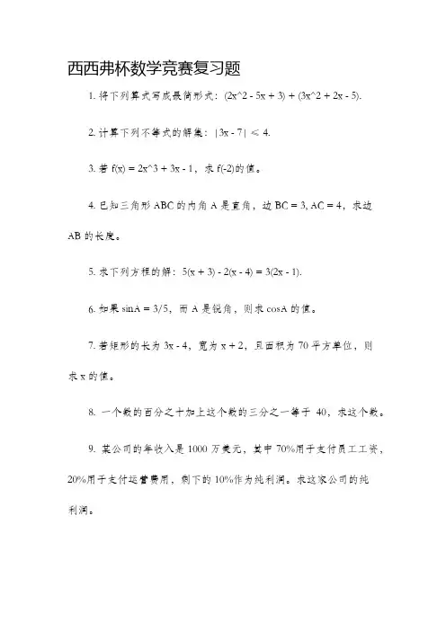 西西弗杯数学竞赛复习题