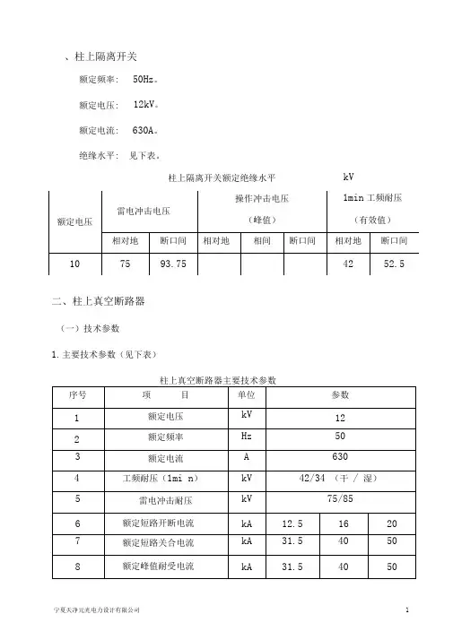 完整word版10kV架空线路柱上隔离开关真空断路器技术规范