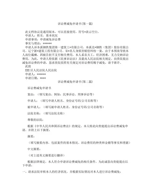 诉讼费减免申请书精选3篇