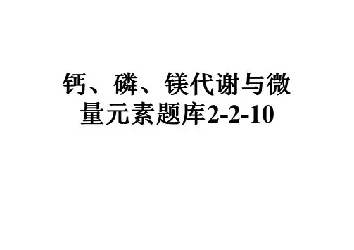 钙、磷、镁代谢与微量元素题库2-2-10