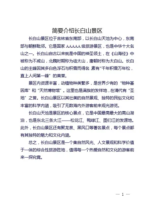 简要介绍长白山景区