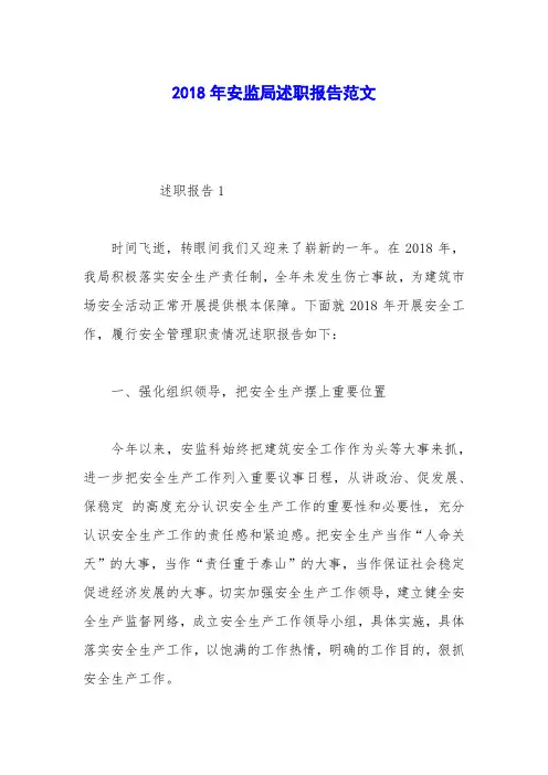 2018年安监局述职报告范文