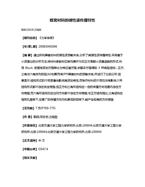蜂窝材料的弹性波传播特性
